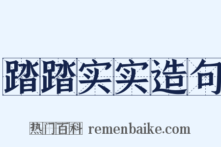 踏踏实实造句是什么意思的图片